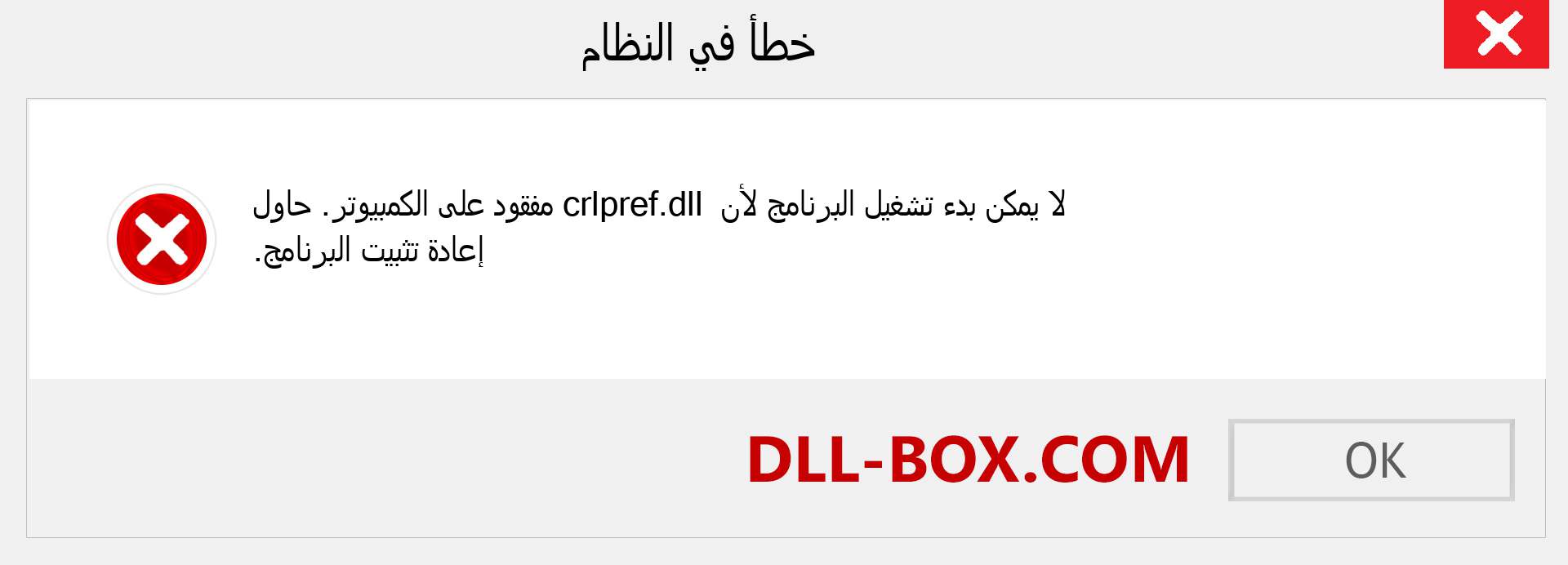 ملف crlpref.dll مفقود ؟. التنزيل لنظام التشغيل Windows 7 و 8 و 10 - إصلاح خطأ crlpref dll المفقود على Windows والصور والصور