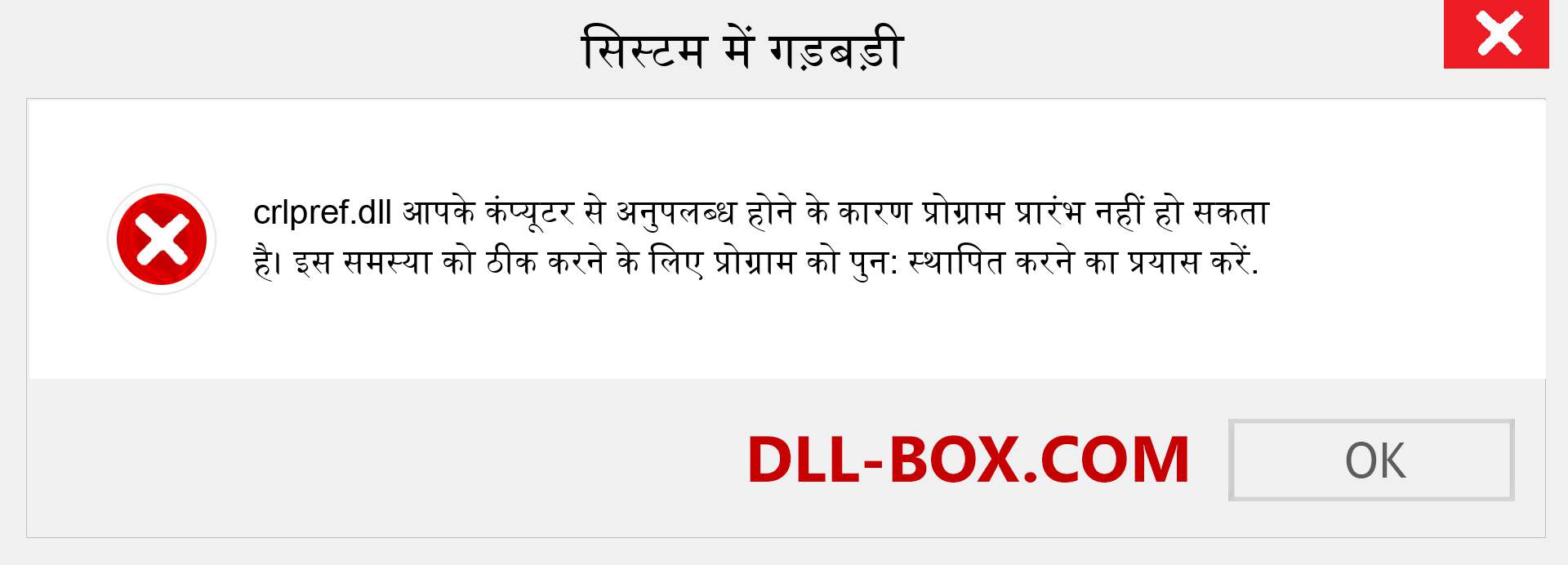 crlpref.dll फ़ाइल गुम है?. विंडोज 7, 8, 10 के लिए डाउनलोड करें - विंडोज, फोटो, इमेज पर crlpref dll मिसिंग एरर को ठीक करें